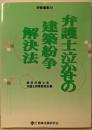 弁護士泣かせの建築紛争解決法 (研修叢書 30)