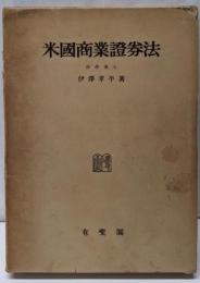 米国商業証券法