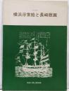 横浜浮世絵と長崎版画 : 特別展