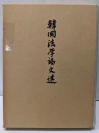 韓国法学論文選 第1巻