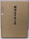 韓国法学論文選 第1巻