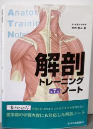 解剖トレーニングノート