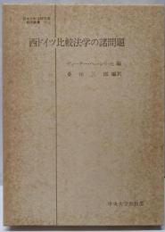 西ドイツ比較法学の諸問題 (日本比較法研究所翻訳叢書 22)