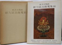 東洋古版画徳力富吉郎蒐集品