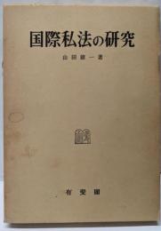 国際私法の研究 復刻版