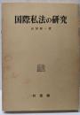 国際私法の研究 復刻版
