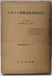 イギリス消費者信用取引法<消費者信用取引法シリーズ 2>