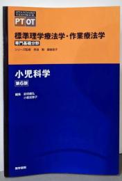 小児科学 第6版 (標準理学療法学・作業療法学専門基礎分野)