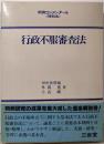 行政不服審査法 (判例コンメンタール〈特別法〉)