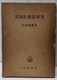 英国比較法研究