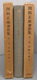 関根正雄著作集 第10・11・12巻 (詩篇註解 上中下)
