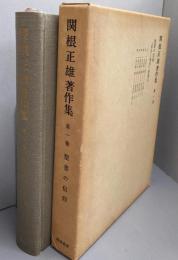 関根正雄著作集 第1巻 (聖書の信仰)