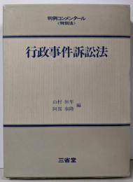 行政事件訴訟法 (判例コンメンタール 特別法)