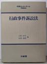 行政事件訴訟法 (判例コンメンタール 特別法)