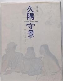 逆境の絵師 久隈守景 親しきものへのまなざし 図録