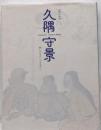 逆境の絵師 久隈守景 親しきものへのまなざし 図録