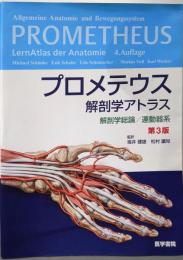 プロメテウス解剖学アトラス 解剖学総論/運動器系 第3版