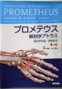 プロメテウス解剖学アトラス 解剖学総論/運動器系 第3版