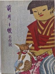 前川千帆名作展