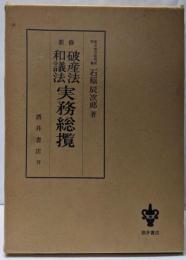 破産法・和議法実務総攬 新修版