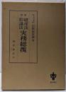 破産法・和議法実務総攬 新修版