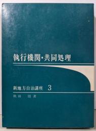 執行機関・共同処理<新地方自治講座 3>