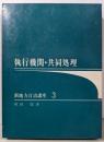 執行機関・共同処理<新地方自治講座 3>
