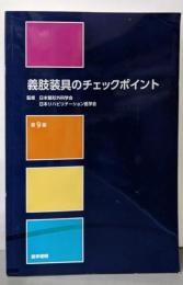 義肢装具のチェックポイント 第9版