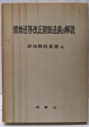 借地法等改正関係法規の解説