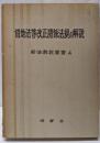 借地法等改正関係法規の解説
