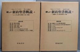 新しい新約聖書概説  上下巻揃