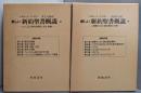 新しい新約聖書概説  上下巻揃