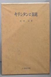 キリシタンと茶道