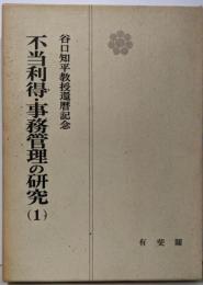不当利得・事務管理の研究〈第1〉─谷口知平教授還暦記念