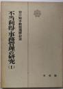 不当利得・事務管理の研究〈第1〉─谷口知平教授還暦記念