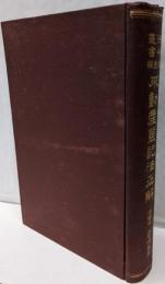 法令叢書第一編　不動産登記法正解　増訂版