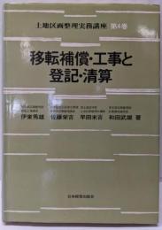 土地区画整理実務講座〈4〉移転補償・工事と登記・清算