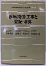 土地区画整理実務講座〈4〉移転補償・工事と登記・清算
