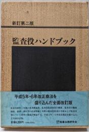 監査役ハンドブック 新訂第二版