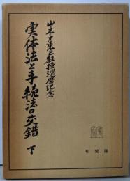 実体法と手続法の交錯 下─山木戸克己教授還暦記念