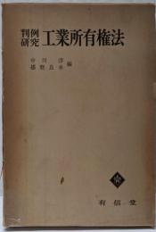 判例研究工業所有権法