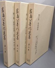岩島公著作撰集  3巻揃