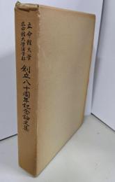 創立八十周年記念論文集(立命館大学立命館大学法学部)