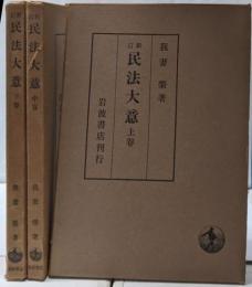 新訂版 民法大意 上中下巻3冊揃い