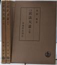 新訂版 民法大意 上中下巻3冊揃い