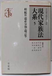 現代家族法大系 5 (相続 2 遺産分割・遺言等)