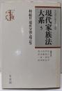 現代家族法大系 5 (相続 2 遺産分割・遺言等)