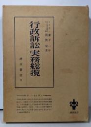 行政訴訟実務総覧
