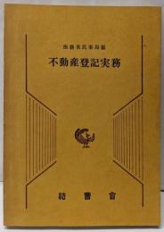 不動産登記実務