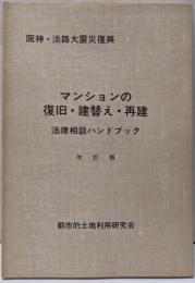 マンションの復旧・建替え・再建法律相談ハンドブック :阪神・淡路大震災復興